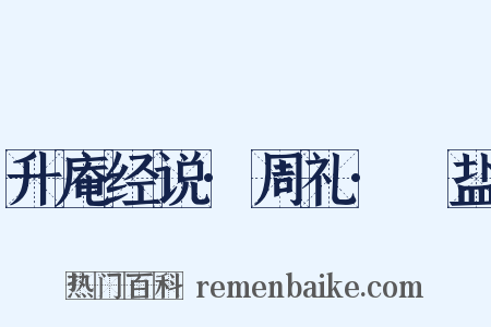 升庵经说·周礼·盬盐是什么意思的图片